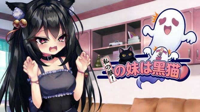 我的妹妹是黑猫 DL官中[新作/140M]-ACG畅游网