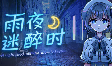 x20032雨夜迷醉时 STEAM官中[新作/400M]-ACG畅游网