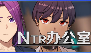 x20049NTR办公室 Ntr Office STEAM官中|正式版[新作/2.0G]-ACG畅游网