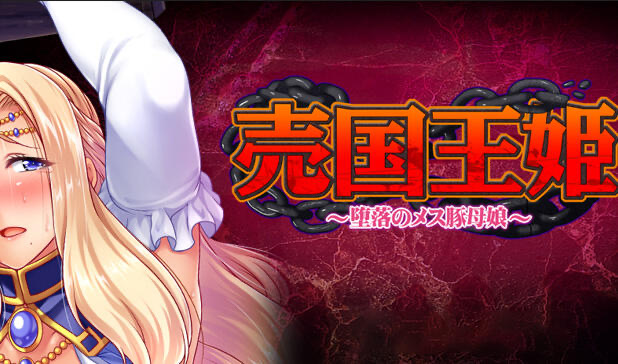 x20085売国王姫～堕落のメス豚母娘～[更新/1.6G]-ACG畅游网