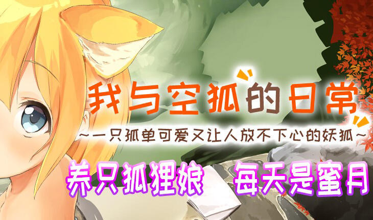 x40142我与空狐的日常 V1.5 DL官中[新作/3.6G]-ACG畅游网