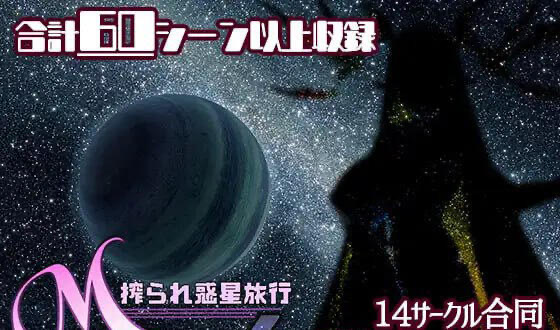 x40156游戏同人安索罗 M Galaxy～被榨取的行星旅行 汉化版[新作/2.8G]-ACG畅游网