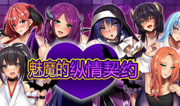 x20154魅魔的纵情契约 STEAM官中[新作/1.8G]-ACG畅游网