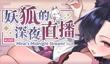 x20159妖狐的深夜直播 STEAM官中 正式版[新作/12G]-ACG畅游网