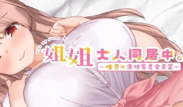x20163 姐姐大人同居中。～唯奈浓情蜜意的全肯定～Steam官方中文[更新/3G]-ACG畅游网