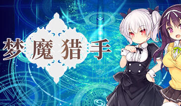 x20211梦魔猎手 STEAM官中[更新/550M]-ACG畅游网