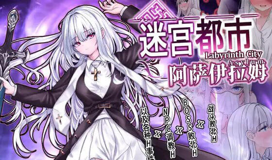 x20219迷宫都市阿萨伊拉姆 V1.011 DL官中[新作/3.5G]-ACG畅游网