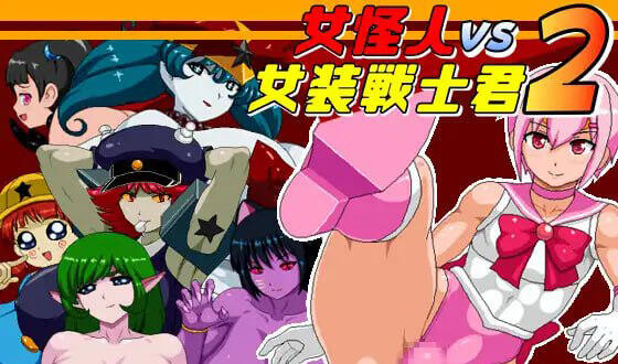 女怪人VS女装战士2 V1.03 AI汉化版-ACG畅游网