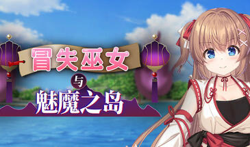 x20251冒失巫女与魅魔之岛 V1.02 STEAM官中[新作/1.6G]-ACG畅游网