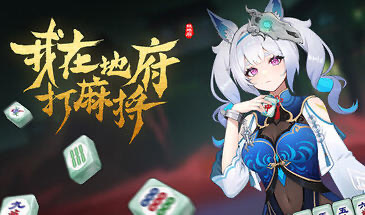 x20283我在地府打麻将 V25.7.25 STEAM官中|中文语音[更新/4.0G]-ACG畅游网