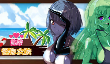 b20626热带 怪物 女孩 V1.5.0 STEAM官中[更新/2.5G]-ACG畅游网