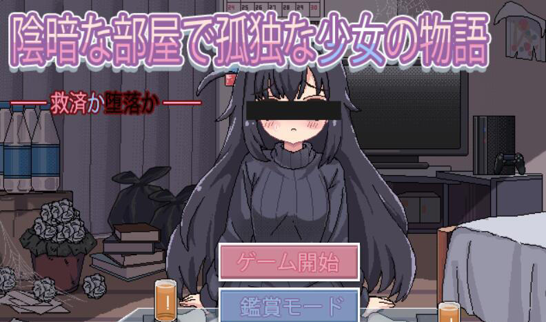 与阴暗房间里孤独少女的物语：救赎或伤害 V1.03 AI汉化-ACG畅游网