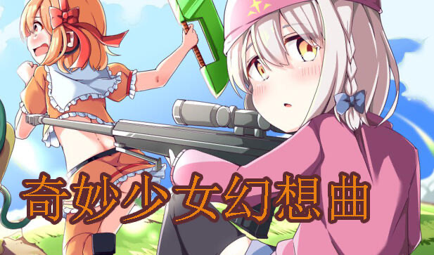 x20319奇妙少女幻想曲V0.631 DL官中[新作/280M]-ACG畅游网