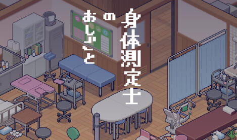 x20329身体测量师的工作 V1.02 汉化V2修正版[更新/300M]-ACG畅游网