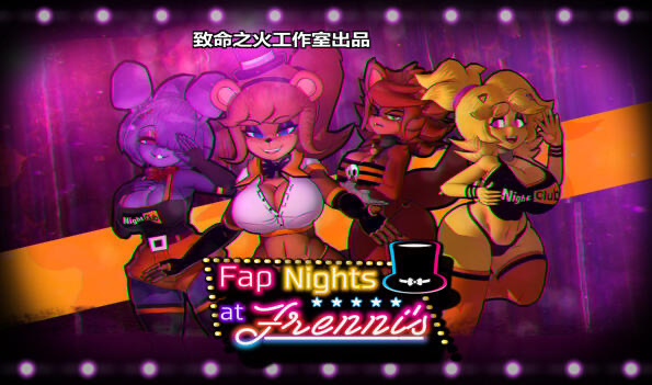 x20398弗伦尼夜店的激情之夜 V0.28|汉化版[新作/5.5G]-ACG畅游网