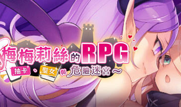 x20423 梅梅莉丝的RPG 抽卡 圣女与危险迷宫[新作/600M]-ACG畅游网