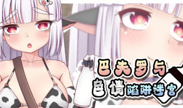 x20437巴夫罗与色情陷阱迷宫 STEAM官中[新作/700M]-ACG畅游网