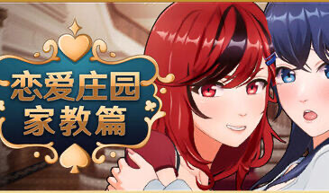 x20484恋爱庄园-家教篇 STEAM官中[新作/4.0G]-ACG畅游网