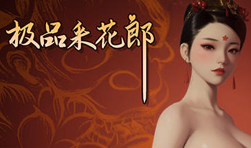 极品采花郎 V2.0 STEAM官中[更新/9.2G]-ACG畅游网