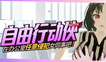 b20552自由行动侠  在办公室任意侵犯女同事吧[新作/5.0G]-ACG畅游网