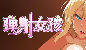 b20582弹射女孩 Catapult Girls|STEAM官中[新作/650M]-ACG畅游网