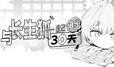 b71310与长生狐一起的30天 官方中文步兵版[新作/980M]-ACG畅游网