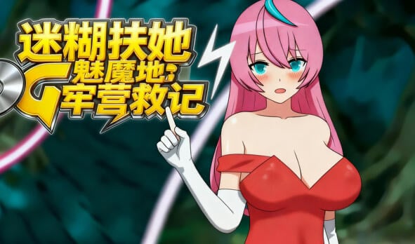 迷糊扶她魅魔榨精地牢营救记 DL官中[新作/290M]-ACG畅游网