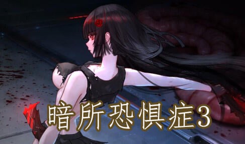 暗所恐惧症3 DL官中[新作/330M]-ACG畅游网