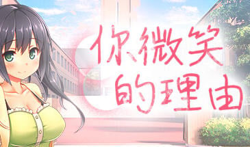 你微笑的理由 STEAM官中[新作/1.2G]-ACG畅游网