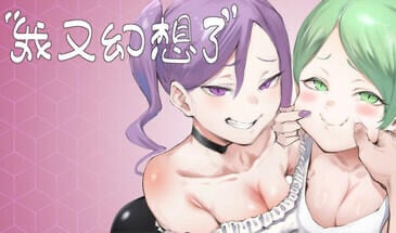 我又幻想了 STEAM官中[新作/2.2G]-ACG畅游网