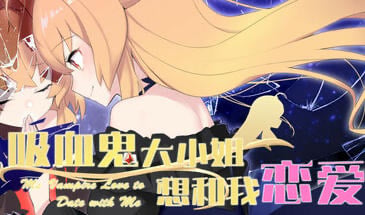 吸血鬼大小姐想和我恋爱 STEAM官中[新作/3.2G]-ACG畅游网