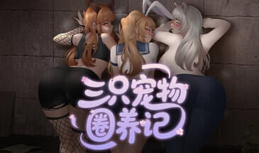 三只宠物圈养记 STEAM官中[新作/1.2G]-ACG畅游网