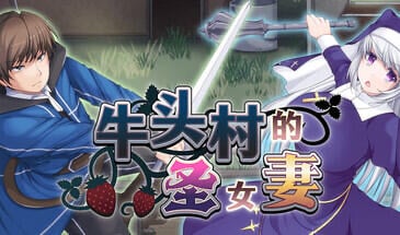 牛头村的圣女妻 V1.5 STEAM官中[新作/790M]-ACG畅游网