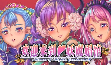 欢迎来到 妖魔娼馆 V1.2 STEAM官中[新作/10G]-ACG畅游网