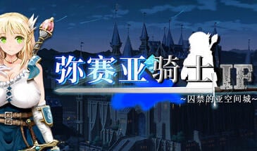弥赛亚骑士IF 囚禁的亚空间城 STEAM官中[新作/1.9G]-ACG畅游网