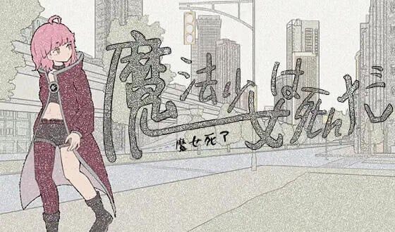 魔法少女死了 V1.0 DL官中[新作/680M]-ACG畅游网