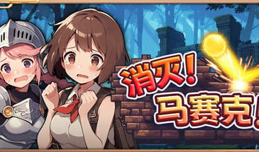 消灭 马赛克 V1.1 STEAM官中[新作/390M]-ACG畅游网