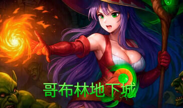 哥布林地下城 STEAM官中[新作/11.6G]-ACG畅游网