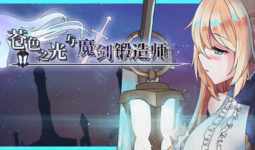 苍色之光与魔剑锻造师 V1.0.4 STEAM官中[更新/3.2G]-ACG畅游网