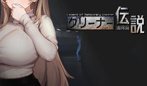 清洁工传奇 V1.11 DL官中[更新/970M]-ACG畅游网