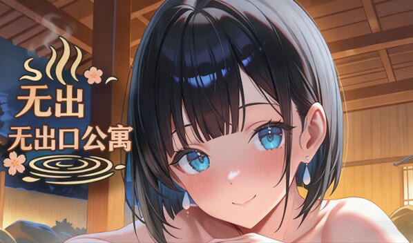 无出口公寓 V1.1 DL官中[新作/270M]-ACG畅游网