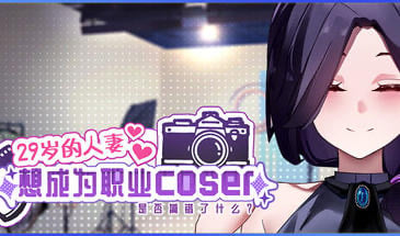 29岁的人妻想成为职业coser是否搞错了什么？V1.0.8 +DLC STEAM版[更新/1.8G]-ACG畅游网