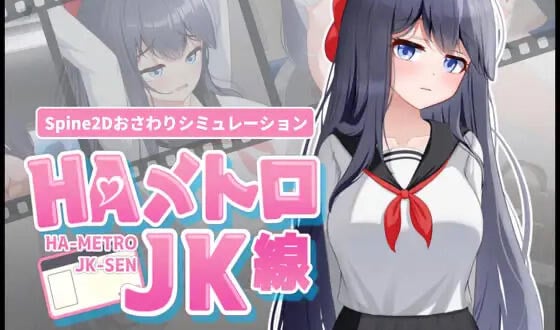 HA电车JK线 V2.2 DL官中[新作/460M]-ACG畅游网