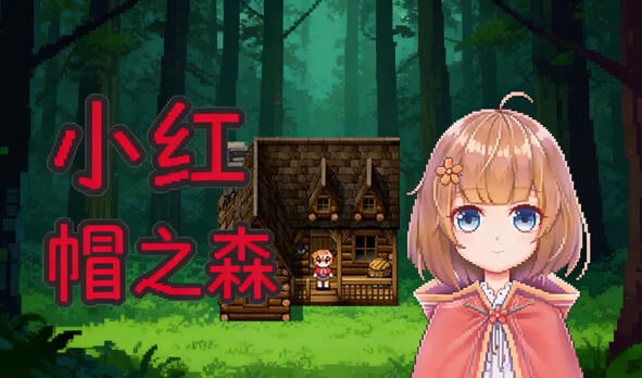 小红帽之森 V1.4 DL官中[更新/100M]-ACG畅游网