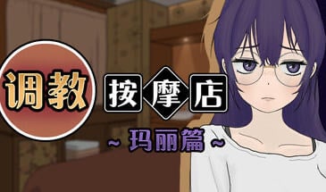 调教按摩店 ～玛丽篇 V1.1.2 STEAM官中[更新/550M]-ACG畅游网