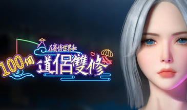 在賽博世界和100個道侶雙修 STEAM官中[新作/9.0G]-ACG畅游网