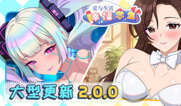 爱与生活：幸福学生 V2.0.0_2 STEAM官中[更新/5.2G]-ACG畅游网