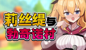 莉丝缇与勃奇诺村 V1.0 STEAM官中[新作/620M]-ACG畅游网