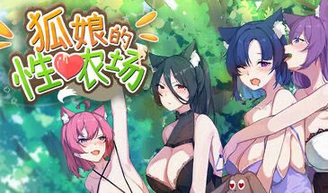 狐娘的性爱农场 STEAM官中[更新/5.2G]-ACG畅游网