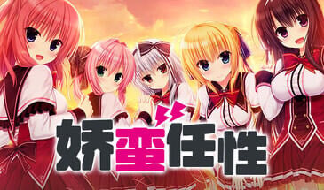 娇蛮任性 HIGH SPEC OC STEAM官中[新作/7.2G]-ACG畅游网